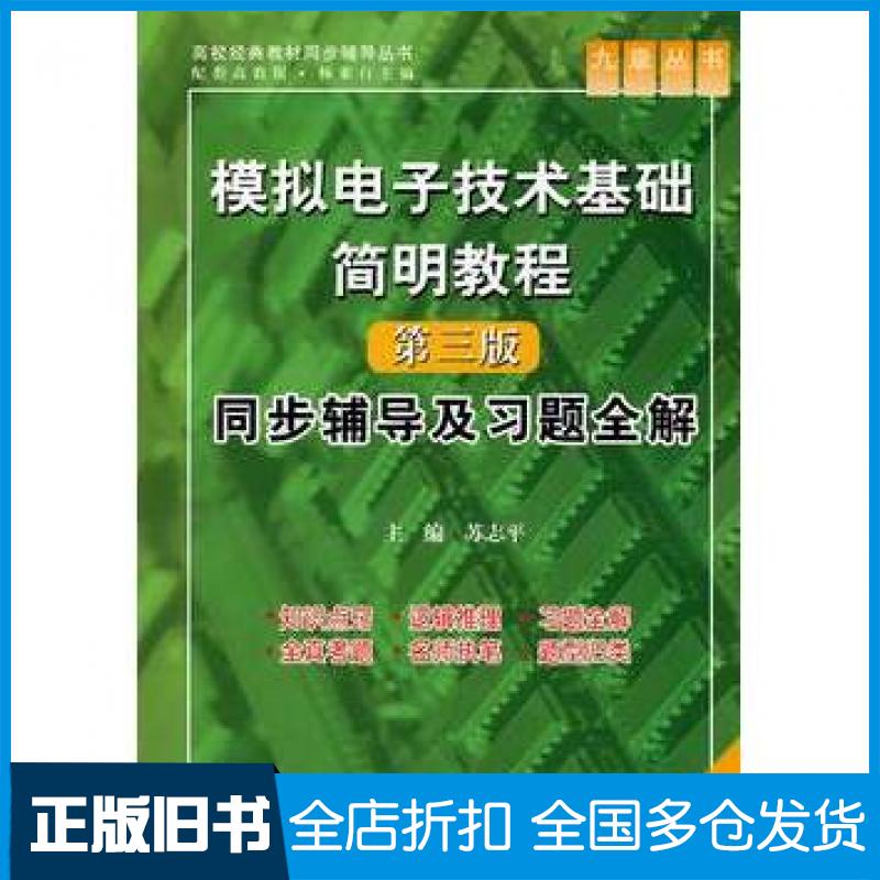 【正版旧书】模拟电子技术基础简明教程第三版苏志平主编中国水利水电出版社9787508471822
