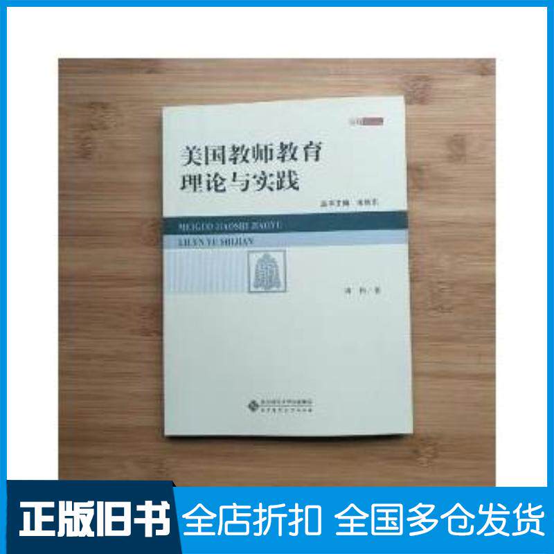 正版旧书美国教师教育理论与实践周钧北京师范大学出版社9787303175772