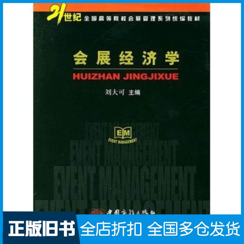 正版旧书会展经济学刘大可王起静等著中国商务出版社9787801812803