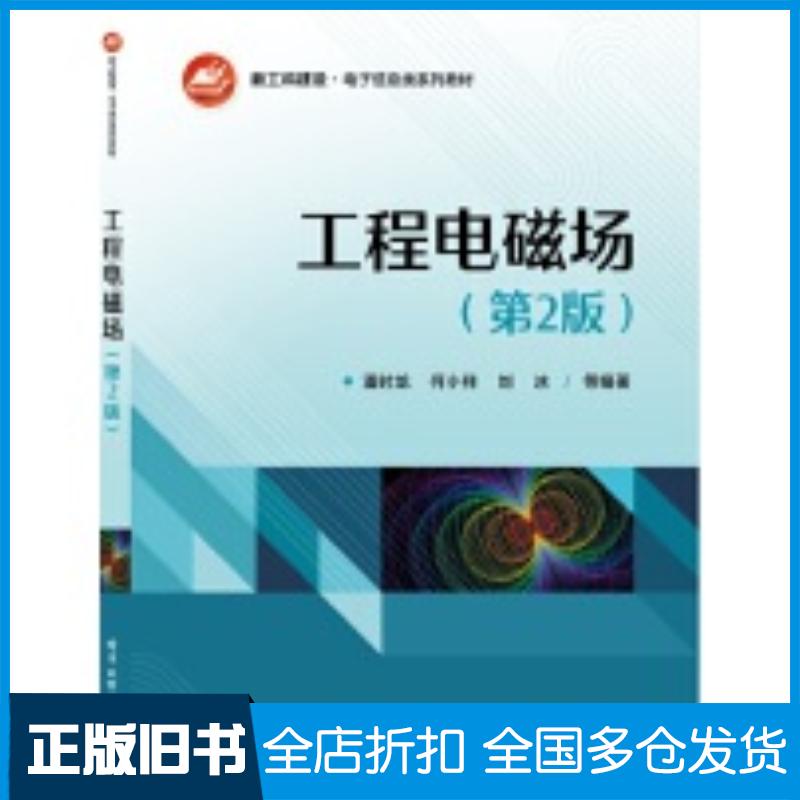 正版旧书工程电磁场第二2版潘时龙何小祥刘冰等电子工业出版社9787121477683