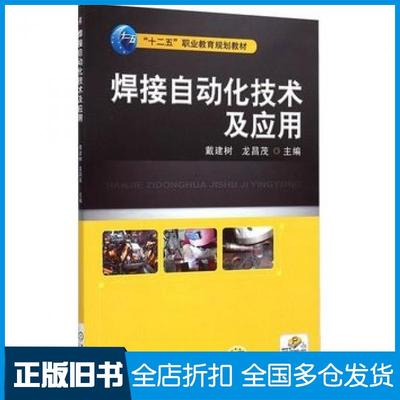 【正版旧书】焊接自动化技术及应用戴建树龙晶茂主编机械工业出版社9787111496243