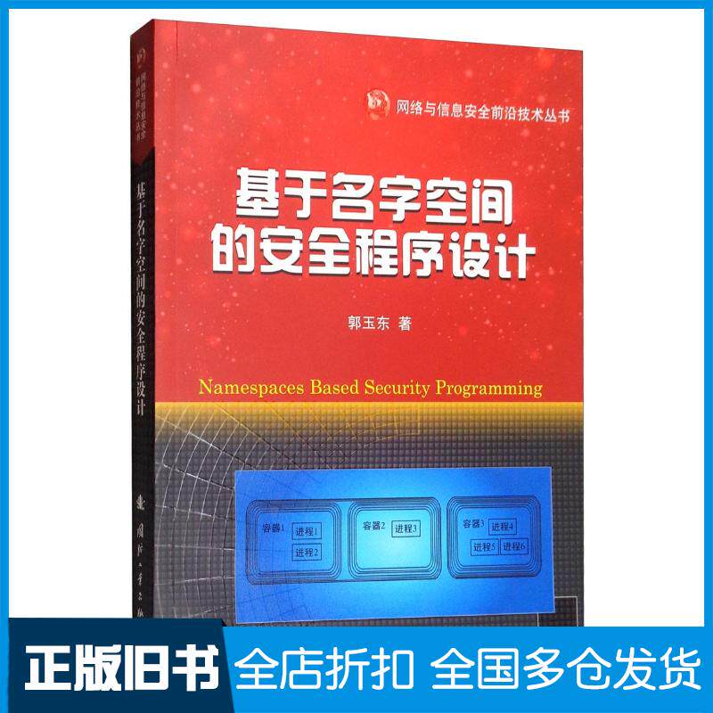 正版旧书基于名字空间的安全程序设计郭玉东著国防工业出版社9787118117714