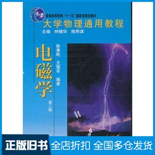 【正版旧书】电磁学第二2版陈秉乾王稼军北京大学出版社9787301198940