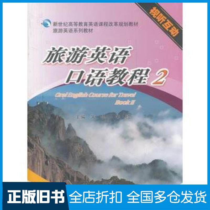 正版旧书旅游英语口语教程2朱华朱红主编高等教育出版社9787040307450