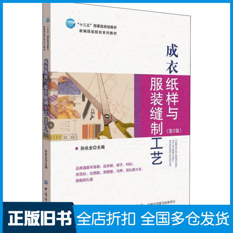 正版旧书成衣纸样与服装缝制工艺第3版孙兆全中国纺织出版社9787518054855