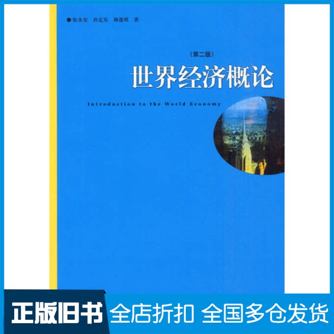 【正版旧书】世界经济概论(第二版)张永安 孙定东 杨逢珉9787208090989上海人民出版社