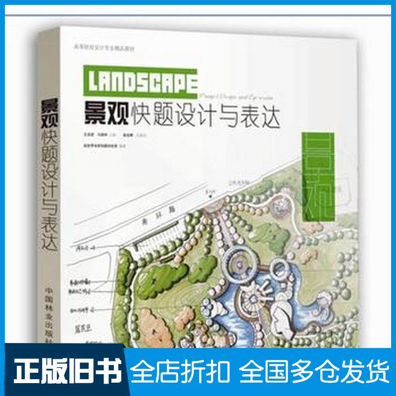 正版旧书景观快题设计与表达绘世界手绘考研快题训练营中国林业出版社9787503871160