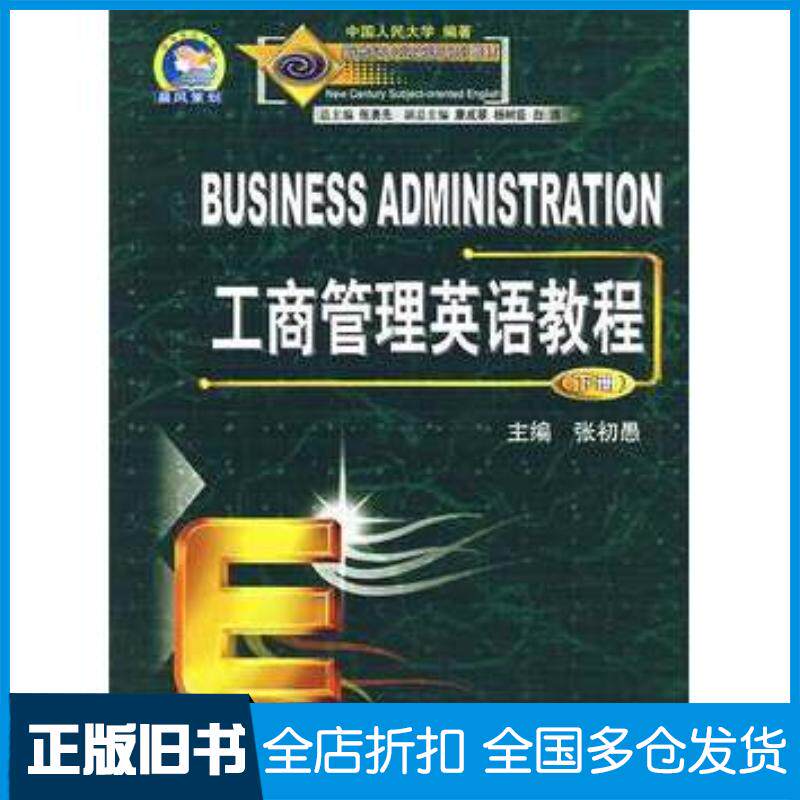 正版旧书工商管理英语教程下册张初愚西安交通大学出版社9787560516189