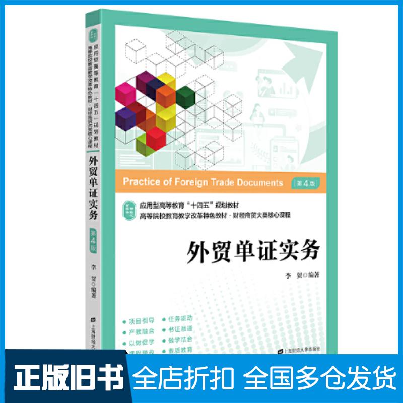 正版旧书外贸单证实务：应用.技能.案例.实训第四版李贺上海财经大学出版社9787564240936