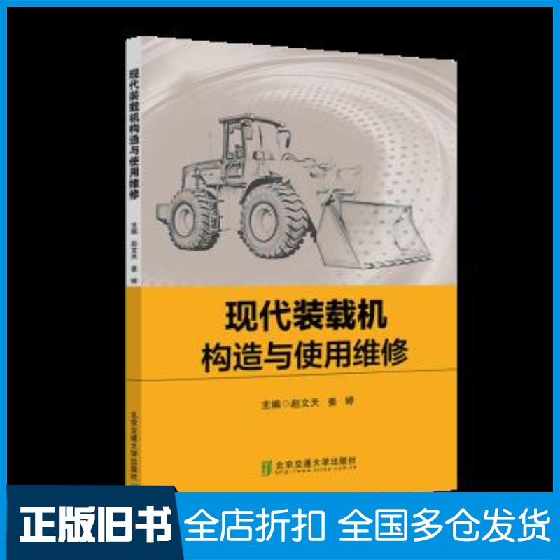 正版旧书现代装载机构造与使用维修赵文天姜婷北京交通大学出版社9787512143074