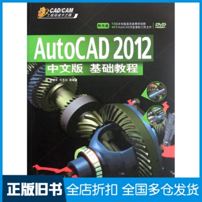 【正版旧书】AutoCAD 2012中文版基础教程郭晓军,等 著作9787302276784清华大学出版社