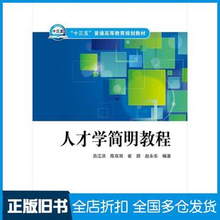 【正版旧书】人才学简明教程吕江洪陈双双崔颖赵永乐编著中国电力出版社9787512396845