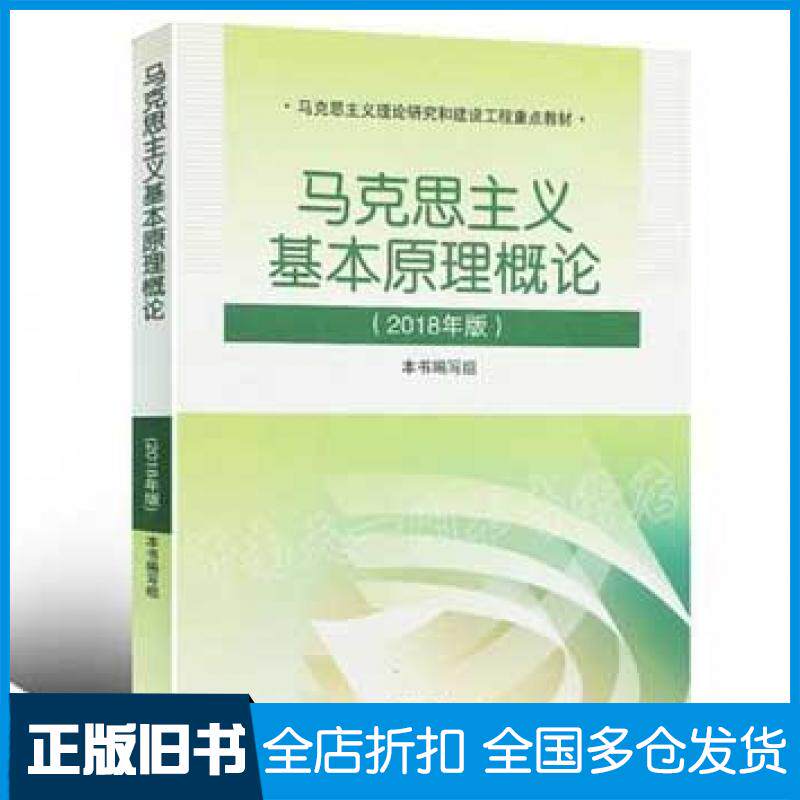 【正版旧书】2018年版马克思主义基本原理概论本书主编高等教育出版社9787040494792
