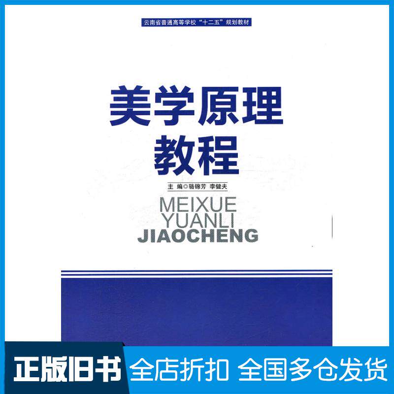 正版旧书美学原理教程骆锦芳李健夫主编北京大学出版社9787301200056