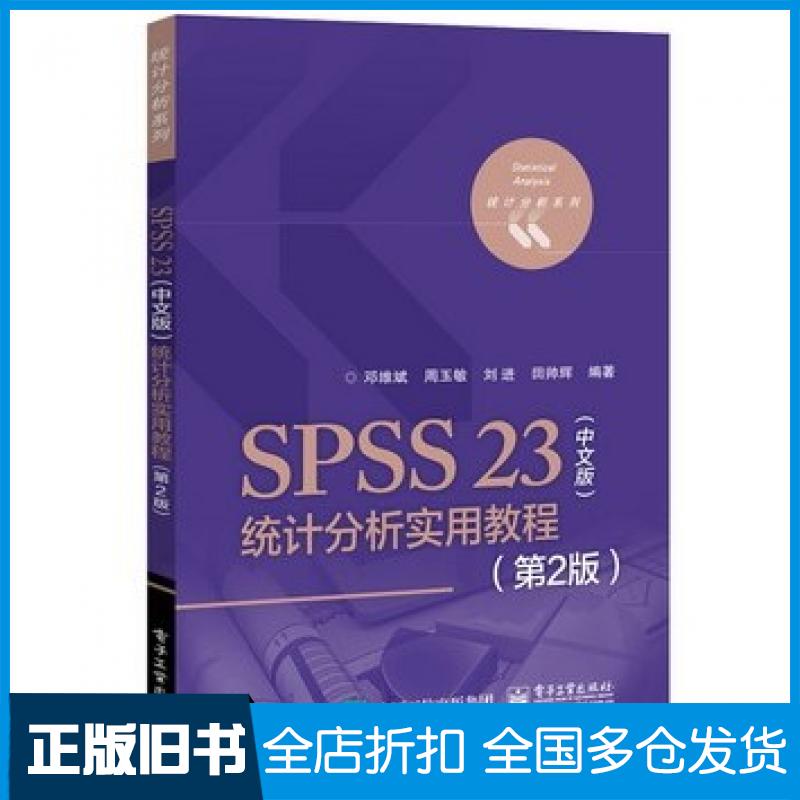 【正版旧书】SPSS23中文版统计分析实用教程第2版邓维斌等编著电子工业出版社9787121314001