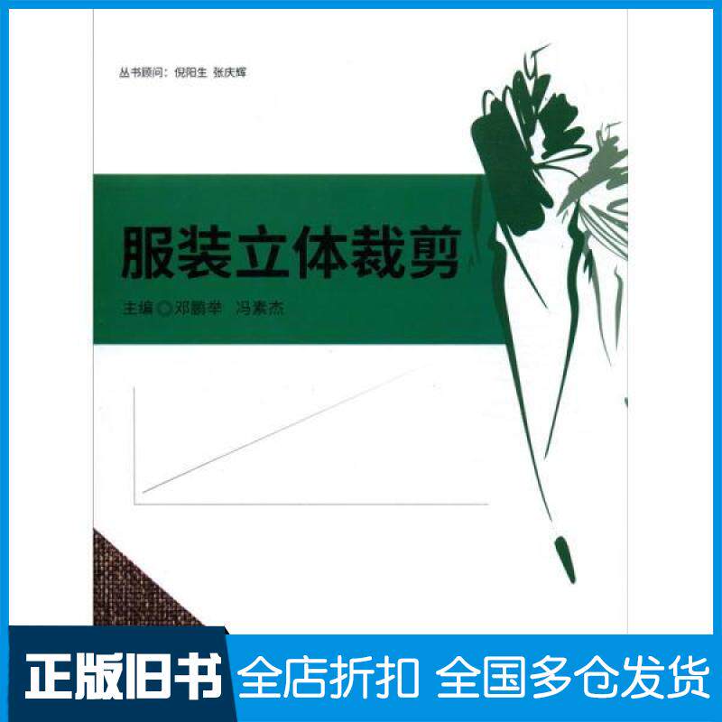 【正版旧书】服装立体裁剪编者:邓鹏举//冯素杰|责编:多海鹏|总主编:刘瑞璞/...9787568275088北京理工大学出版社