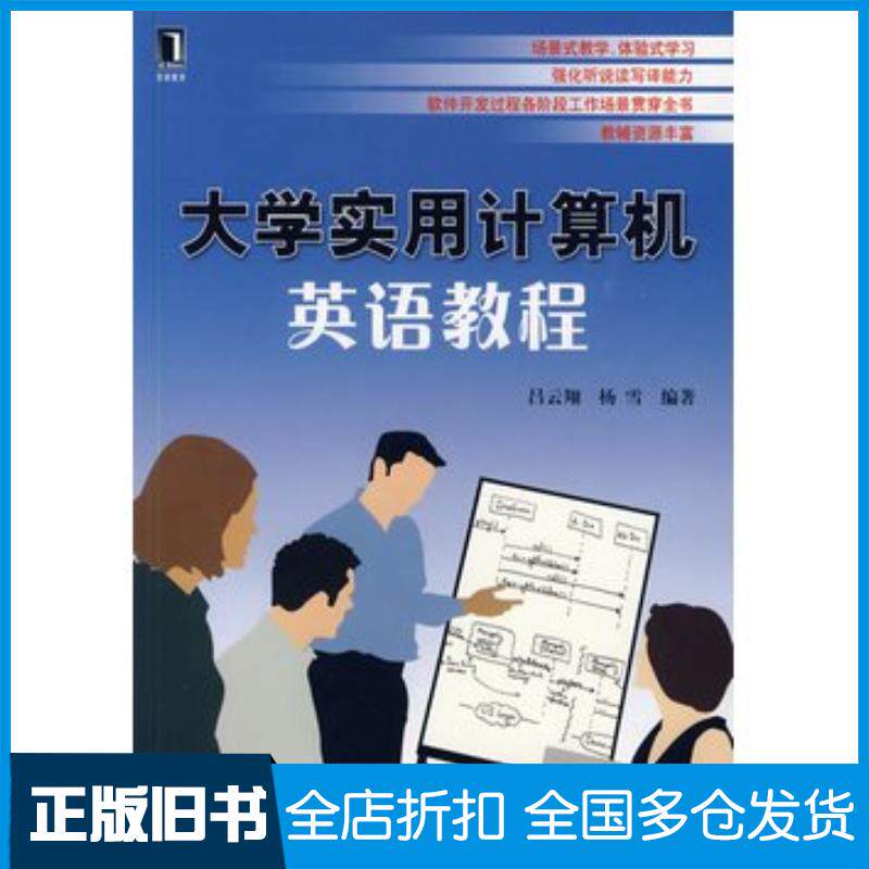 正版旧书大学实用计算机英语教程吕云翔等编著机械工业出版社9787111281078