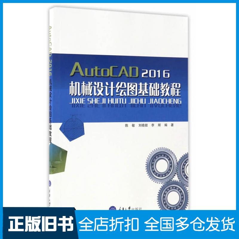 【正版旧书】AutoCAD2016机械设计绘图基础教程陈敏刘晓叙李辉重庆大学出版社9787568903233