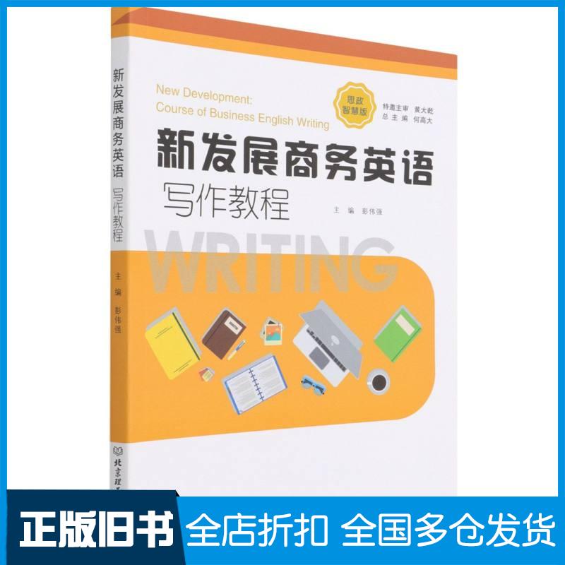 正版旧书新发展商务英语写作教程彭伟强北京理工大学出版社9787576304091