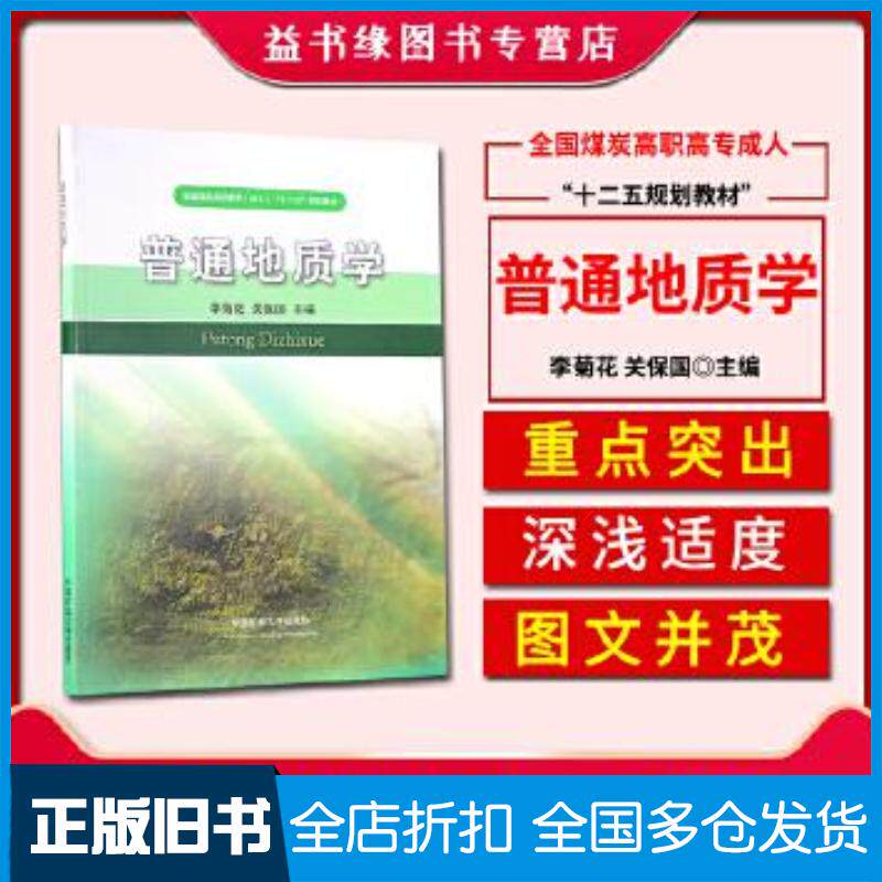 正版旧书普通地质学李菊花关保国主编中国矿业大学出版社9787564623333