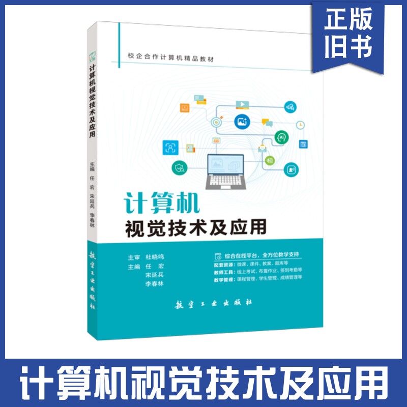 【正版旧书】计算机视觉技术及应用任宏,宋延兵,李春林主编9787516536131航空工业出版社