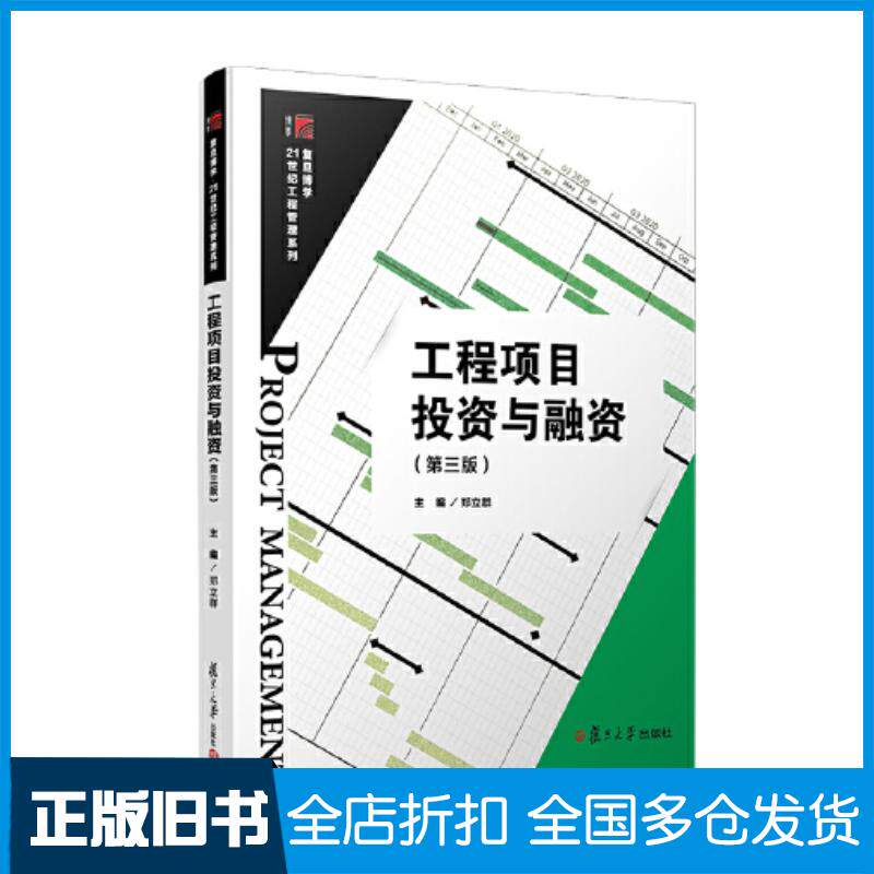 正版旧书工程项目投资与融资第三3版郑立群复旦大学出版社9787309165371