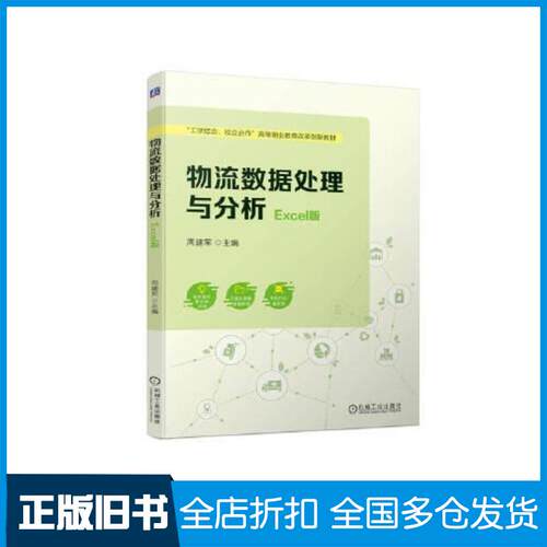正版旧书物流数据处理与分析Excel版周建军机械工业出版社9787111722441
