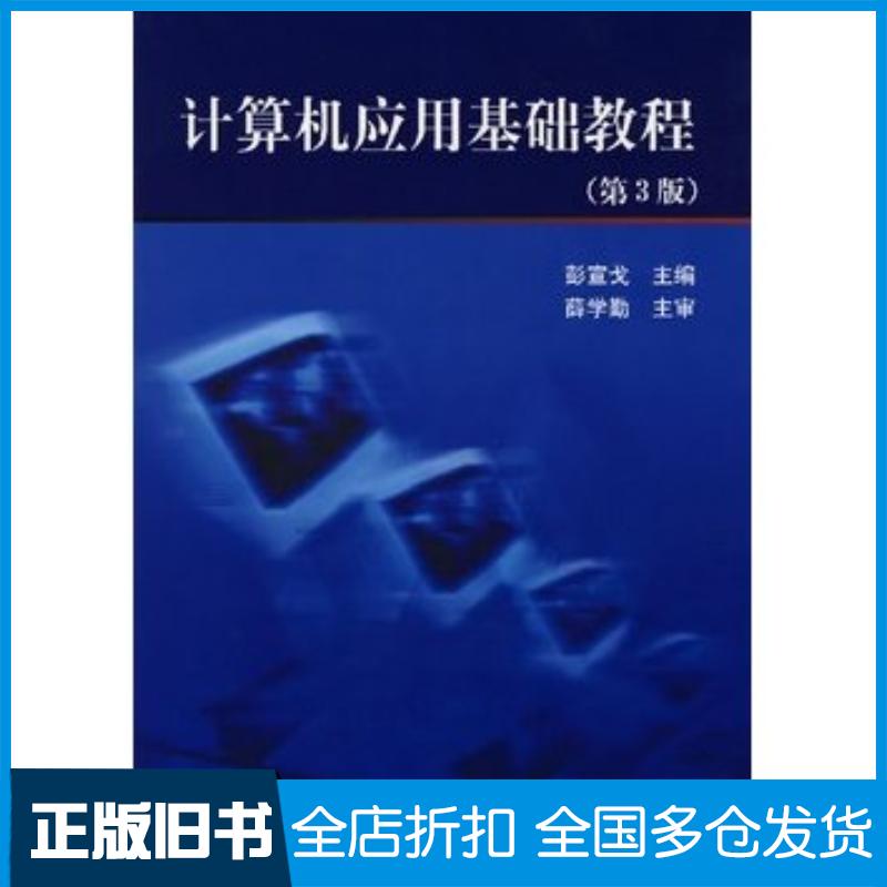 正版旧书计算机应用基础教程第三3版彭宣戈主编北京航空航天大学出版社9787811241594
