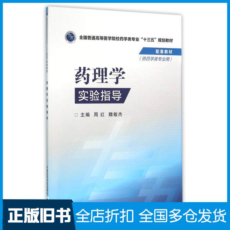正版旧书药理学实验指导周红魏敏杰编中国医药科技出版社9787506779319