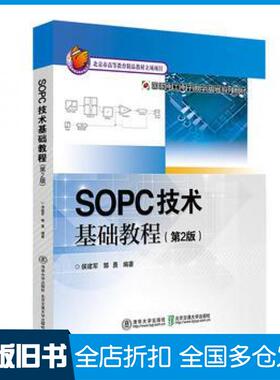 【正版旧书】SOPC技术基础教程第二2版郭勇北京交通大学出版社9787512134461