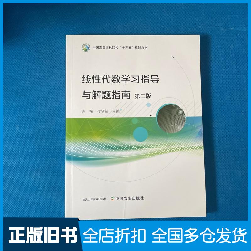 【正版旧书】线性代数数学学习指导与解题指南第二2版陈振等中国农业出版社9787109297944