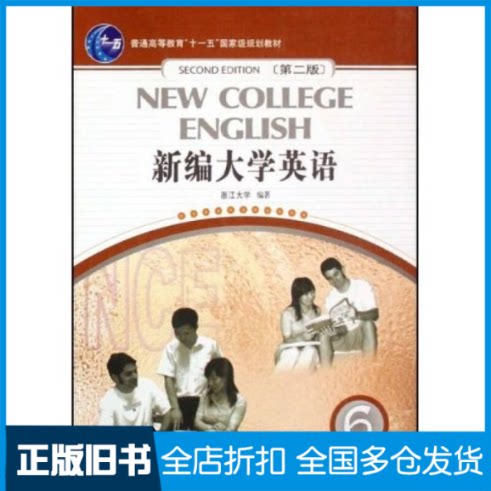 【正版旧书】新编大学英语(D二版)-(6)普通高等教育十一五国家级规划教材应惠兰9787560063171外语教学与研究出版社