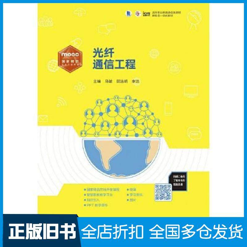 【正版旧书】光纤通信工程马敏阴法明李洁高等教育出版社9787040514544