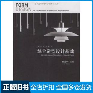 【正版旧书】综合造型设计基础柳冠中高等教育出版社9787040264593