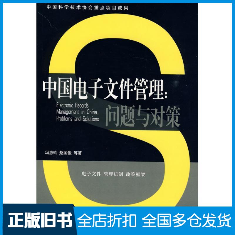 【正版旧书】中国电子文件管理:问题与对策/中国科学技术协会重点项目成果冯惠玲，赵国俊  等 著作9787300110110