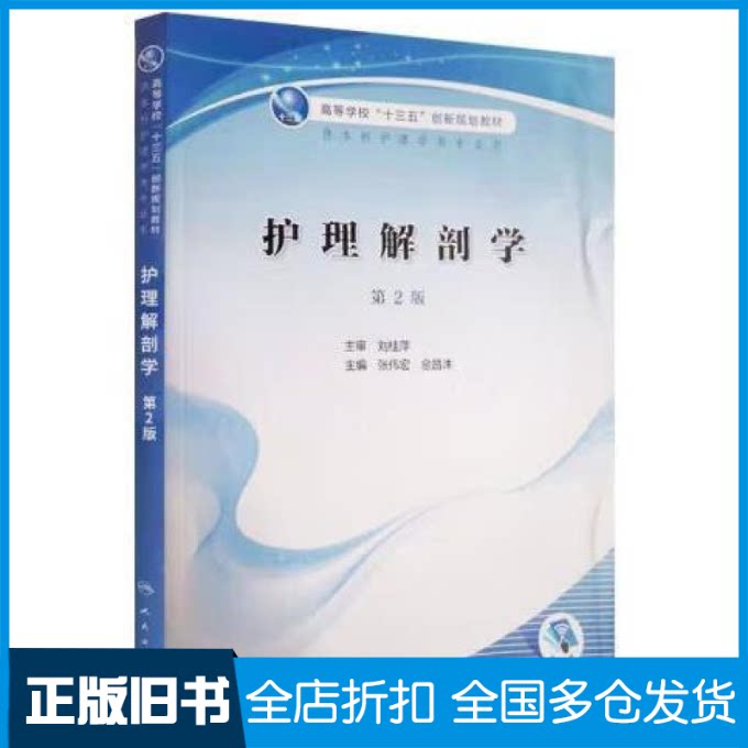 【正版旧书】护理解剖学【第2版】9787117304207人民卫生出版社