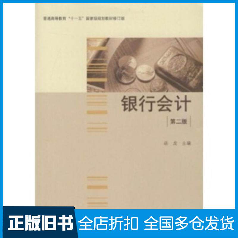 正版旧书银行会计第二2版岳龙高等教育出版社9787040277401