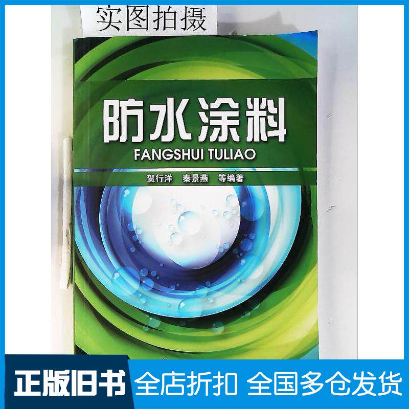 正版旧书防水涂料贺行洋化学工业出版社9787122147028