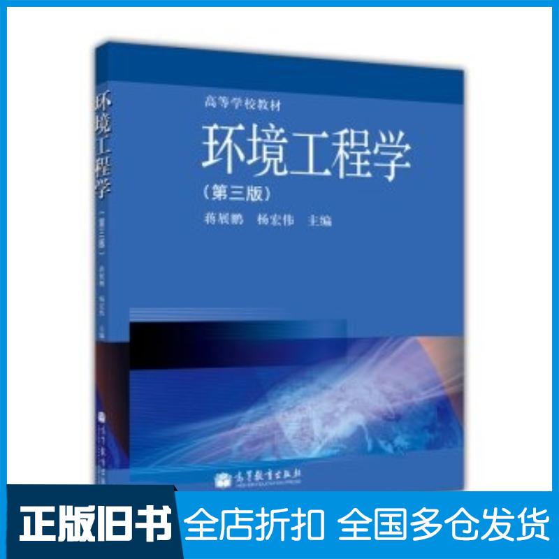 正版旧书环境工程学第3版蒋展鹏杨宏伟高等教育出版社9787040367683