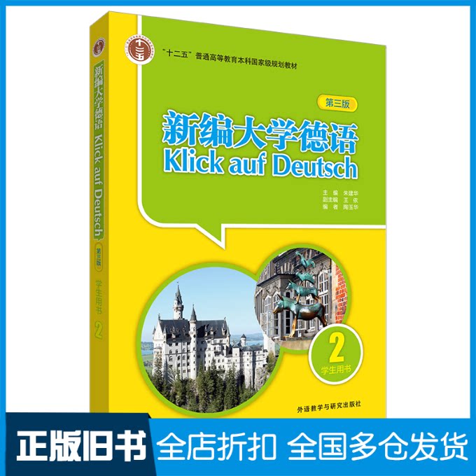 【正版旧书】新编大学德语学生用书 2 第3版朱建华,陶玉华 编9787521335156外语教学与研究出版社