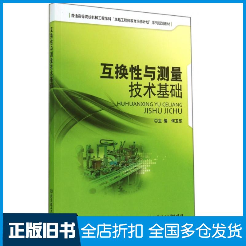 【正版旧书】互换性与测量技术基础(普通高等院校机械工程学科卓越工程师教育培养计划系列规划教材)何卫东9787564079871