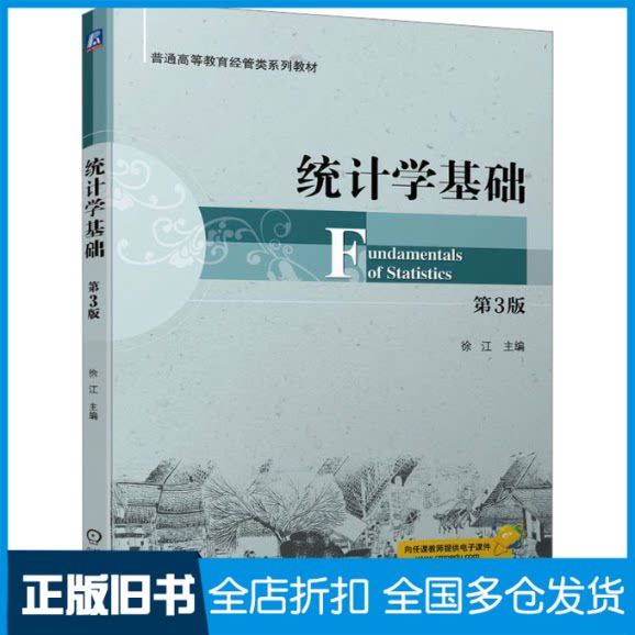 【正版旧书】统计学基础 第3版徐江9787111714842机械工业出版社