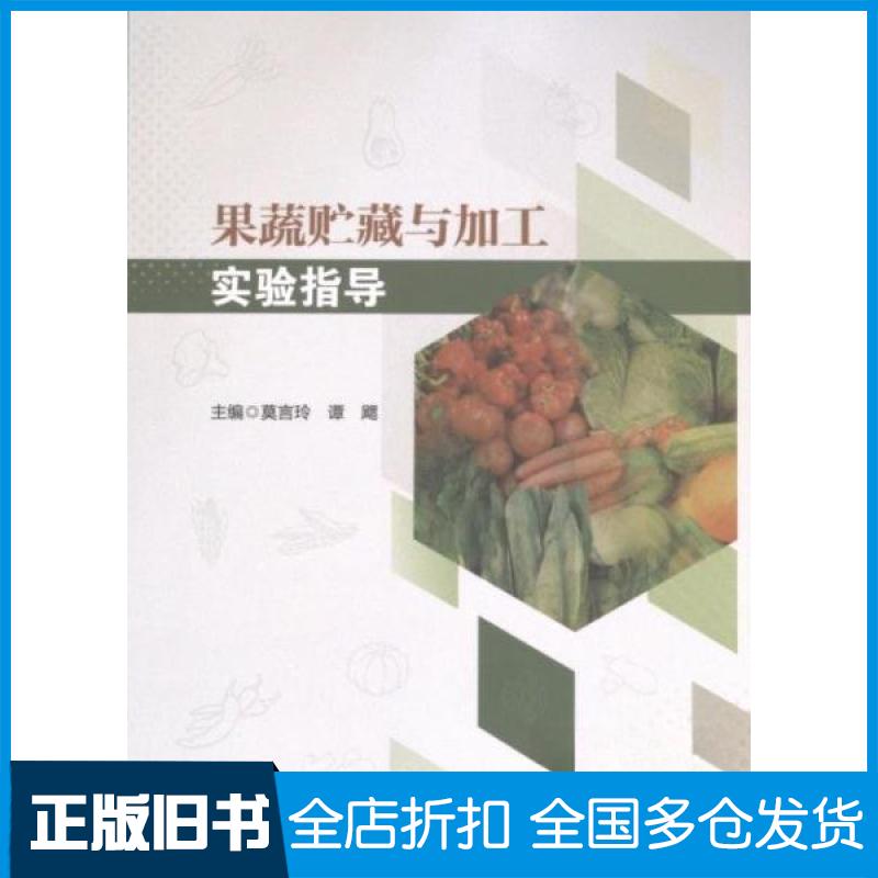 【正版旧书】果蔬贮藏与加工实验指导莫言玲  编者；谭飔；责编:牛君9787564395810西南交通大学出版社