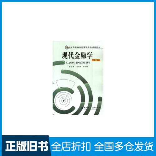 【正版旧书】现代金融学（第2版）/21世纪高等学校经济管理类专业规划教材马瑞华9787562948162武汉理工大学出版社