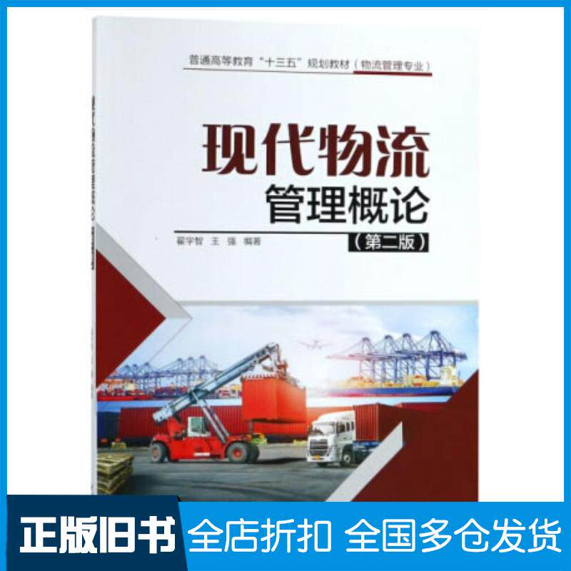 正版旧书现代物流管理概论第二版翟学智王强中国水利水电出版社9787517071709