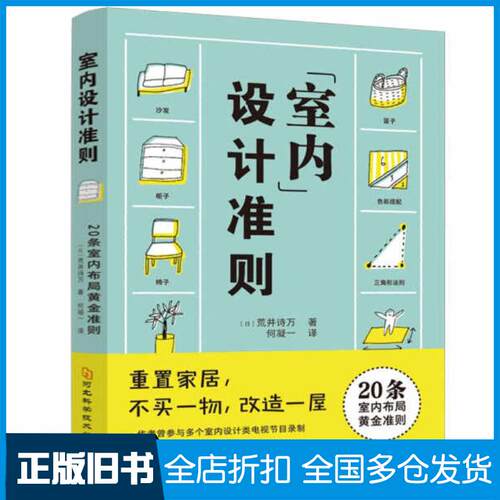 正版旧书室内设计准则荒井诗万河北科学技术出版社9787571711221