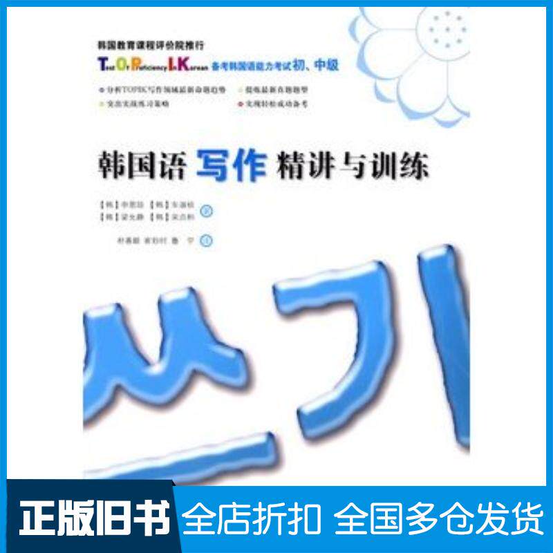 正版旧书韩国语写作精讲与训练韩申恩琼朴善姬崔妙时鲁宁译北京大学出版社9787301161180