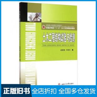【正版旧书】土木工程结构试验与检测赵菊梅李国庆编西南交通大学出版社9787564333775