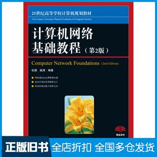 【正版旧书】计算机网络基础教程第二2版杜煜姚鸿人民邮电出版社9787115178336