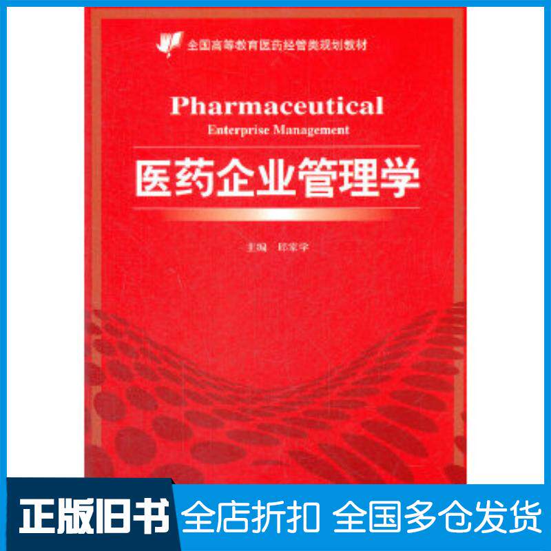 正版旧书医药企业管理学邱家学编中国医药科技出版社9787506755290